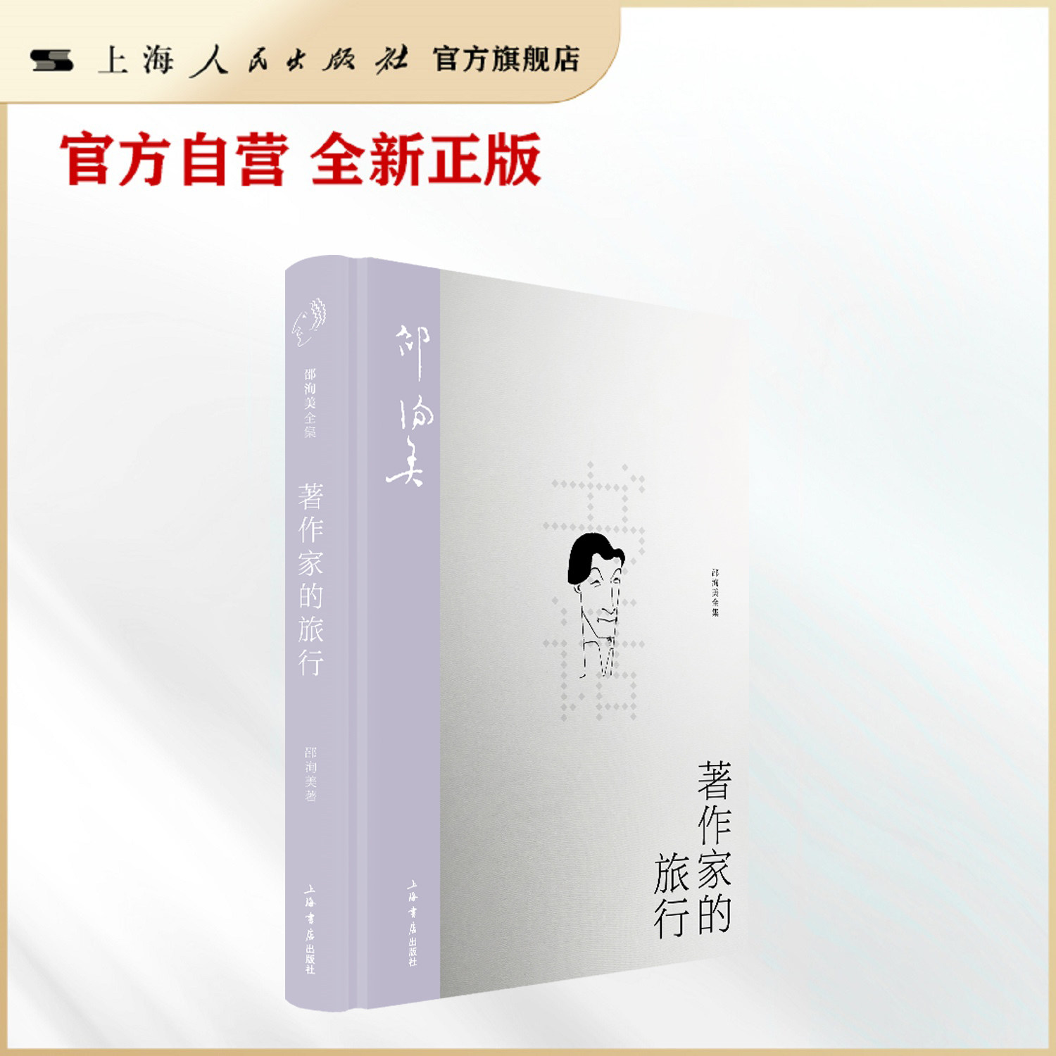 【官方自营】著作家的旅行（邵洵美全集）（曾经的世家子弟、唯美诗人、文坛孟尝君，读书赏画交友之感悟）图片