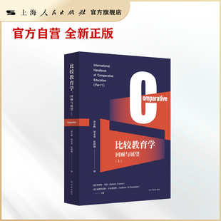 比较教育学 回顾与展望 上 下