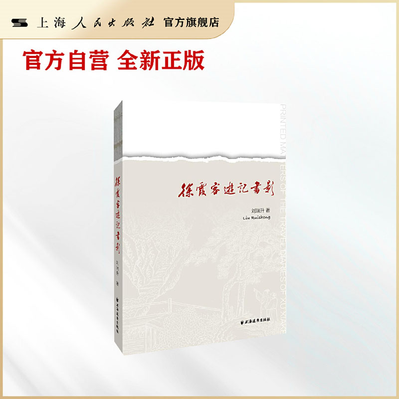 徐霞客游记书影（展现百年《徐霞客游记》版本之风貌）