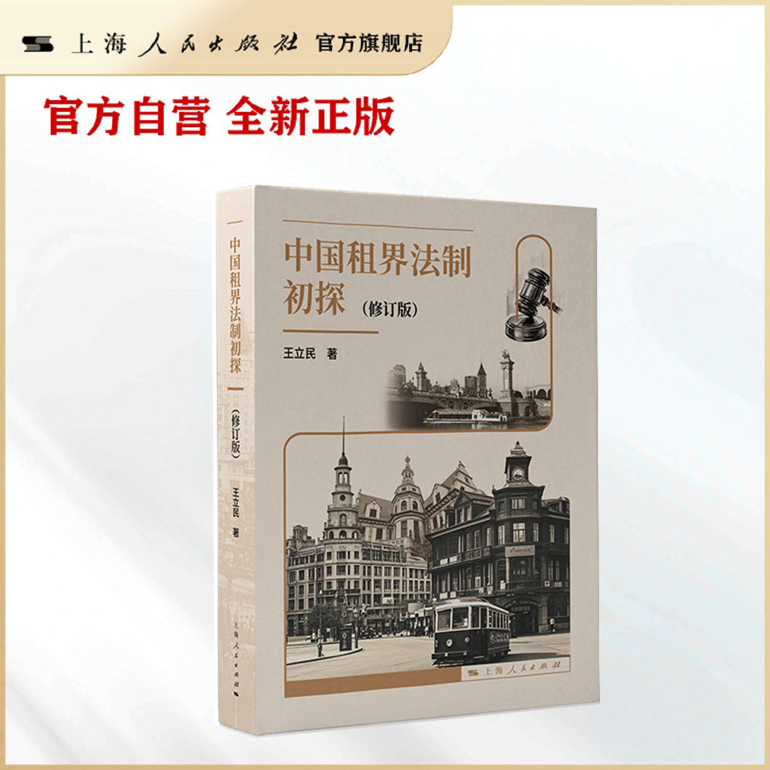 中国租界法制初探（修订版）