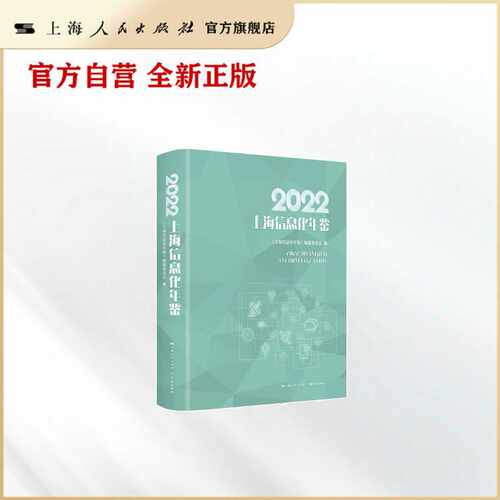 2022上海信息化年鉴