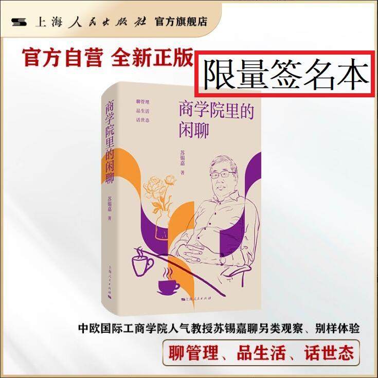 【官方自营·独家签名本】商学院里的闲聊 中欧国际工商学院人气教授苏锡嘉：聊管理、品生活、话世态图片
