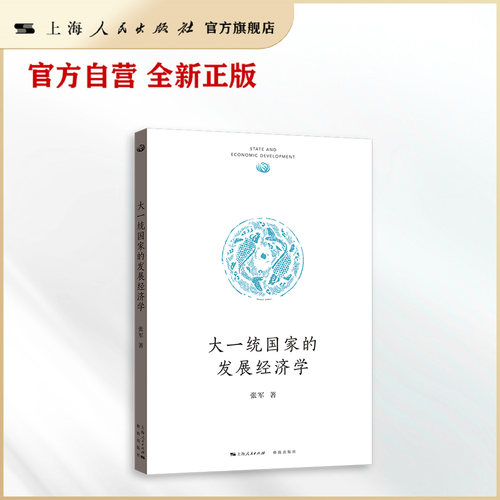【官方自营】大一统国家的发展经济学（大家写小书）