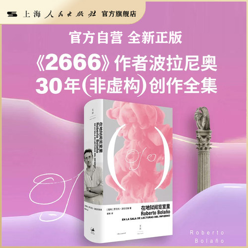 在地狱阅览室里 晏博译 (2666作者波拉尼奥30年非虚构创作全集 )波拉尼奥2024新书
