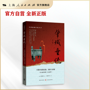 【官方自营】肇域垂统（第一卷）——早期中国的民族、国家与帝制（公元前1600—公元8年）（秦汉史经典之作首次引进 ）