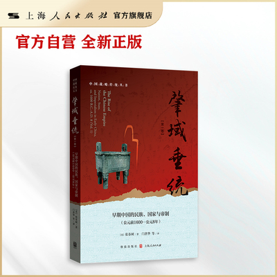 【官方自营】肇域垂统（第一卷）——早期中国的民族、国家与帝制（公元前1600—公元8年）（秦汉史经典之作首次引进 ）