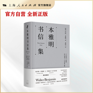 【官方自营】本雅明书信集(300余封珍贵信件,30年时间跨度,见证欧洲最后一位知识分子本雅明的友谊、孤独与纯粹意志) 金晓宇译