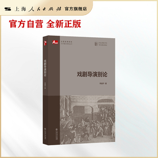 戏剧导演别论(全国高等院校艺术通识系列丛书) 从戏剧艺术的创作规律看待戏剧导演艺术