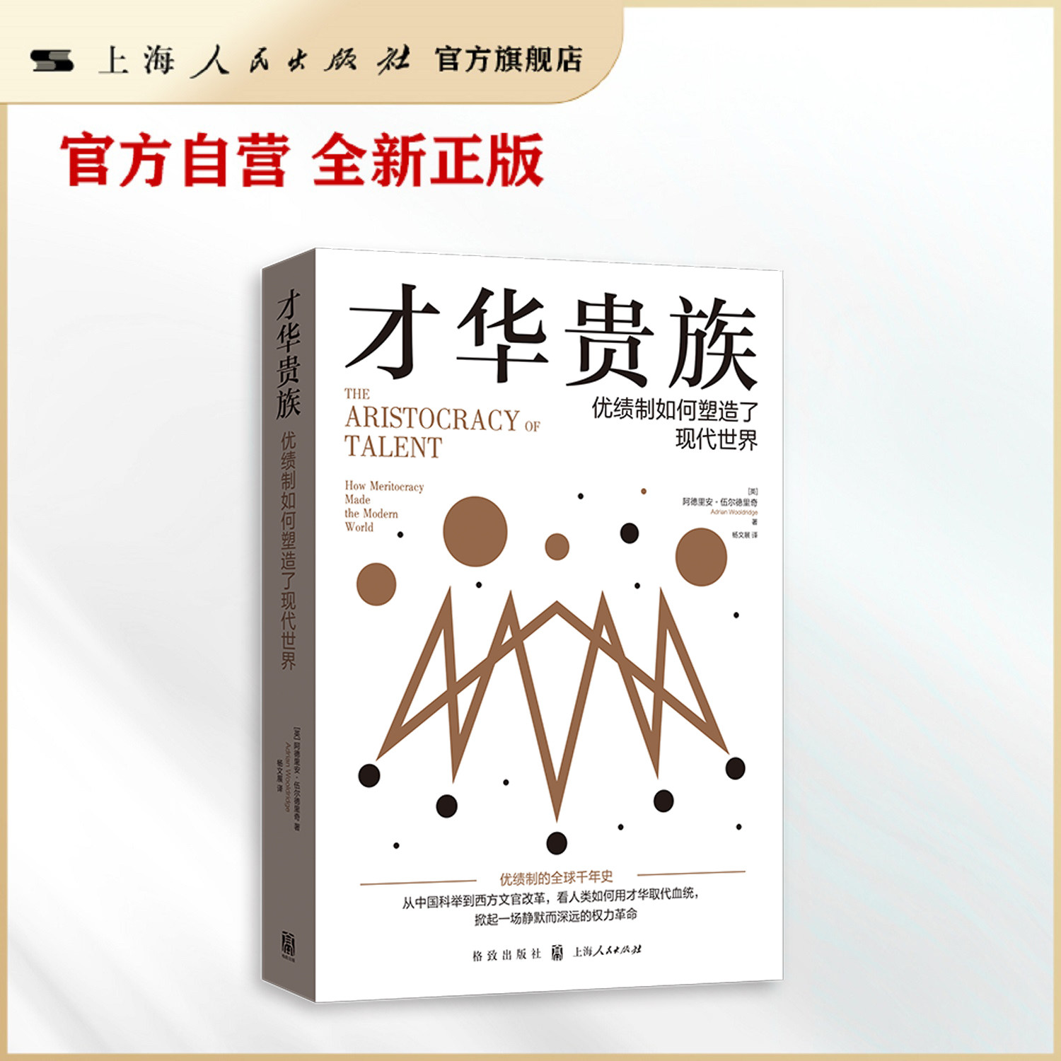 【官方自营】才华贵族：优绩制如何塑造了现代世界   反特权的优绩制·弥补历史缺环·优绩制思想寻根