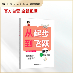 【官方自营】从起步到飞跃.数学五年级 下册（答案详细，从课本难题起步，引导思考数学问题，知识方法衔接初中）