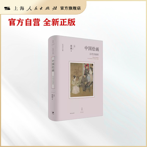 中国绘画 五代至南宋 巫鸿作品 反思绘画史书写方式