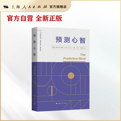 预测心智(&ldquo;人工智能伦理、法律与治理&rdquo;系列丛书)