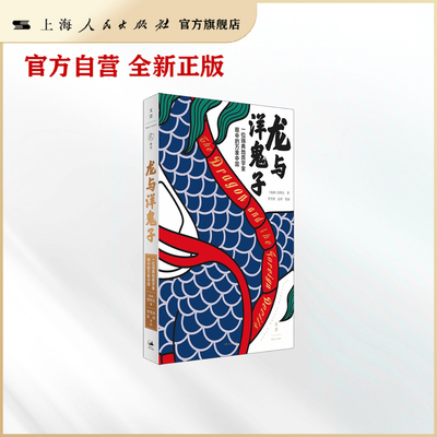 【世纪好书】龙与洋鬼子：一位瑞典地质学家眼中的万象中国（“仰韶文化”发现者安特生的中国亲历记，勾勒20世纪初中国大变局）