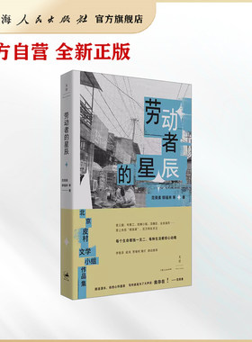 【世纪好书】劳动者的星辰（皮村文学小组作品集，登上“朗读者”舞台，百万网友关注）