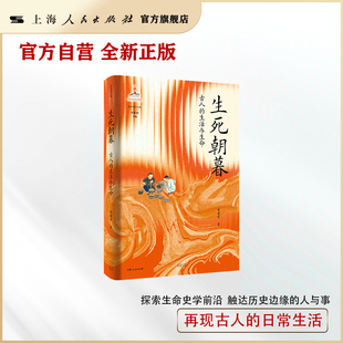 【官方自营】生死朝暮：古人的生活与生命（生命史学丛书）探索生命史学前沿  触达历史边缘的人与事  再现古人的日常生活