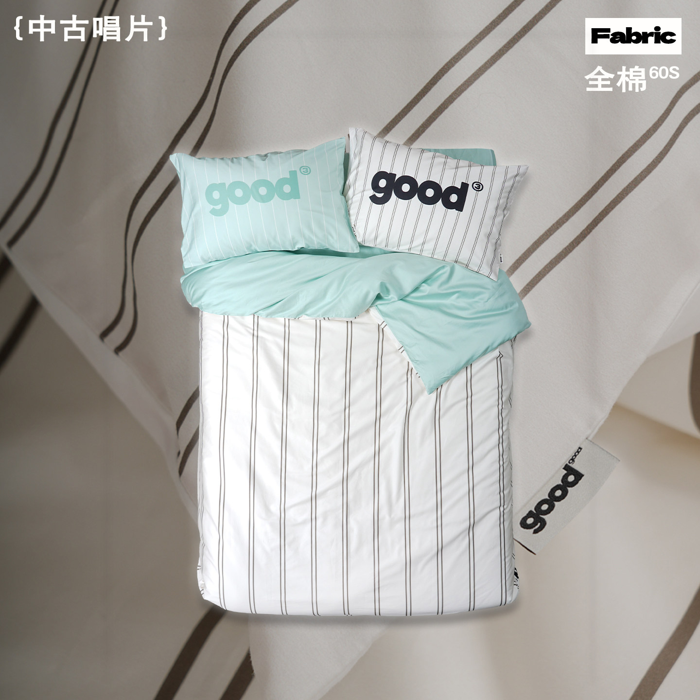 gohm{中古唱片}全棉60支北欧ins家居条纹美好商店四件套