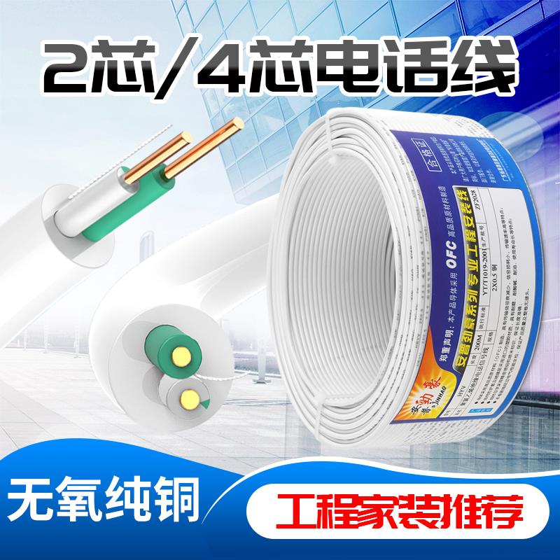 安普劲豪二芯 四芯电话线纯铜双绞电话线 2芯4芯电话机信号座机线