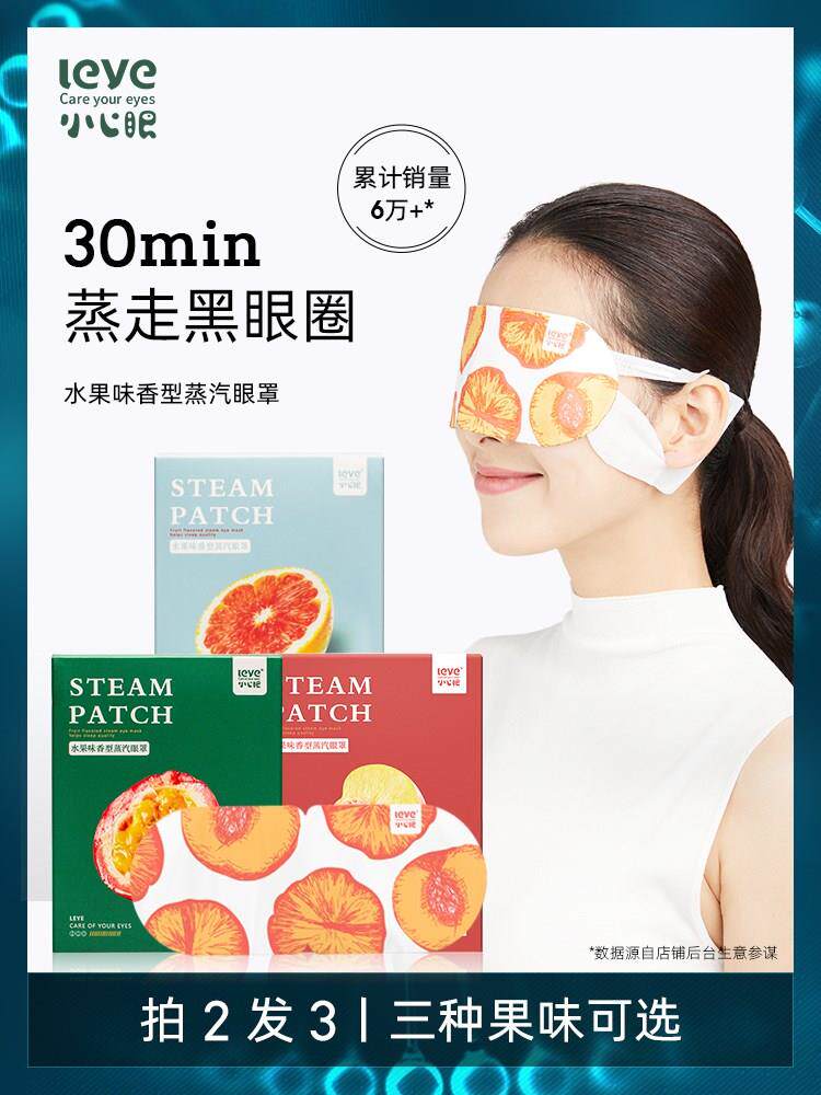 小心眼蒸汽眼罩发热水果香舒缓眼疲劳护眼眼睛男女遮光睡眠