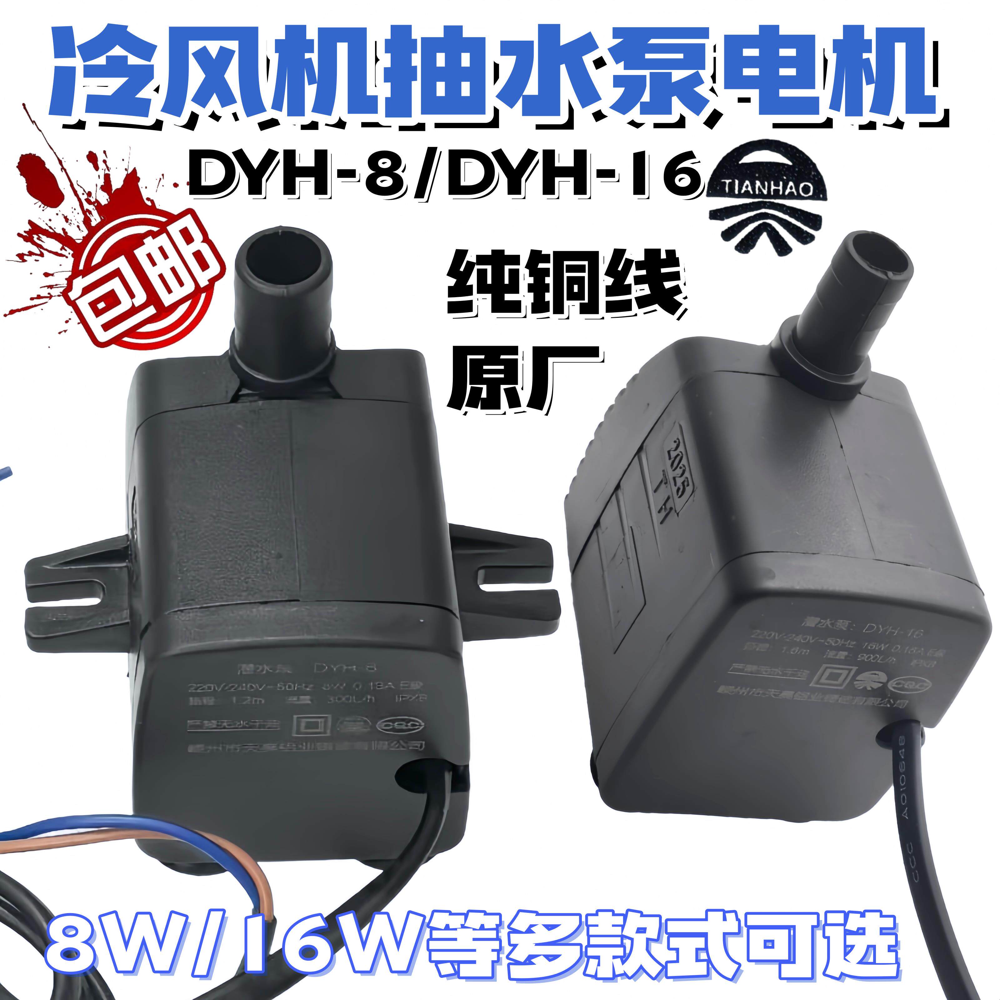 冷风机扇8W/16W潜水泵dyh-8冷风扇 空调扇dyh-16自抽水泵配件