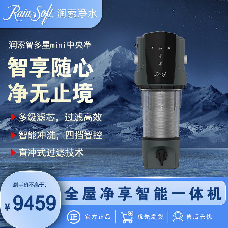 美国RAINSOFT润索厨下中央净水机全屋净化mini智多星净水器