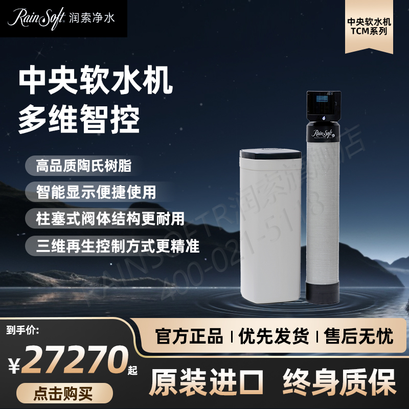 美国RAINSOFT润索中央软水机
