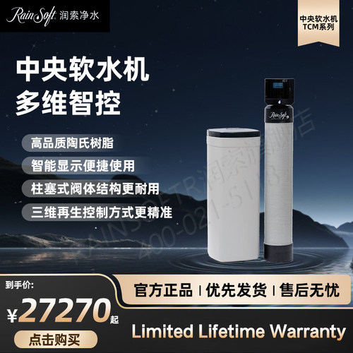 美国RAINSOFT润索中央软水机