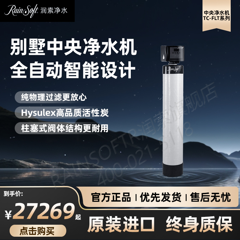 美国RAINSOFT润索中央净水机