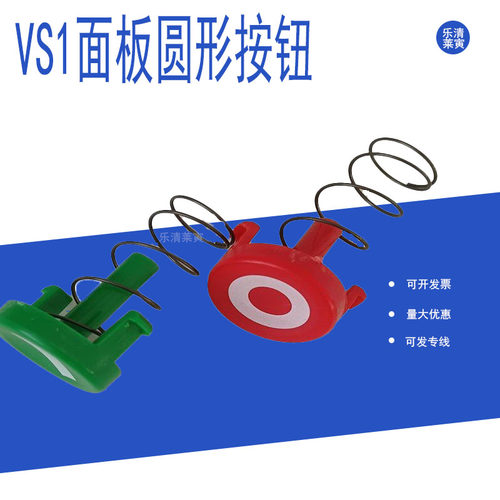 VS1面板按钮带弹簧分闸合闸按钮圆形塑料件ZN63-12户内真空断路器