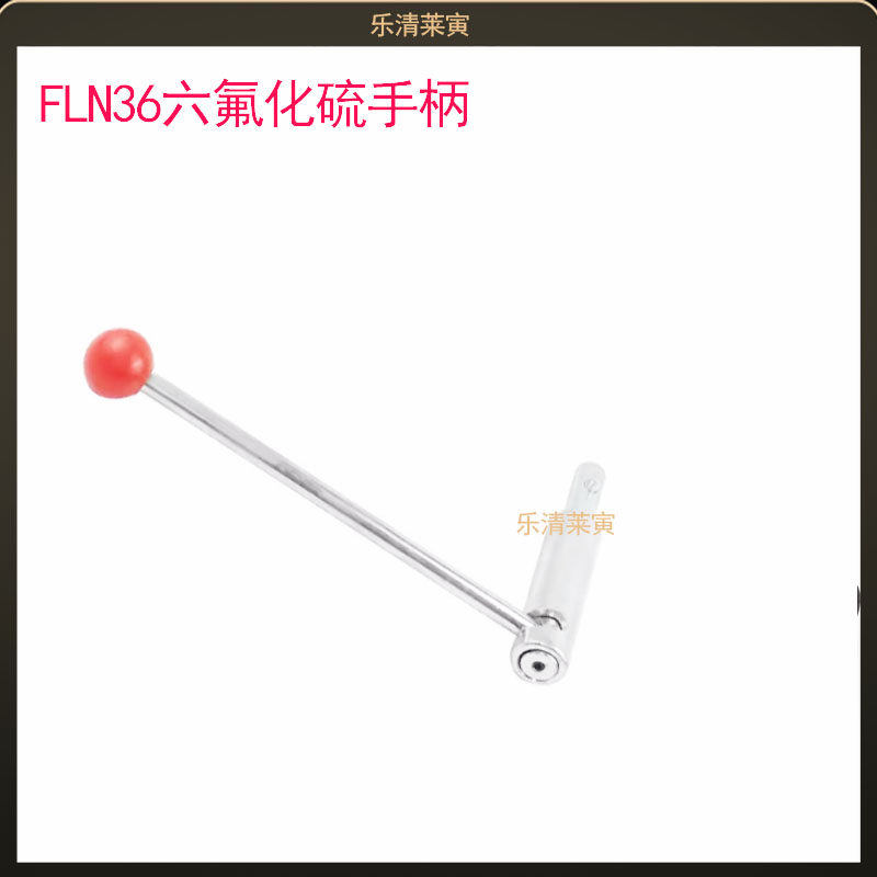 六氟化硫操作手柄XGN15-12高压柜环网柜FLN36负荷开关手把柜机构