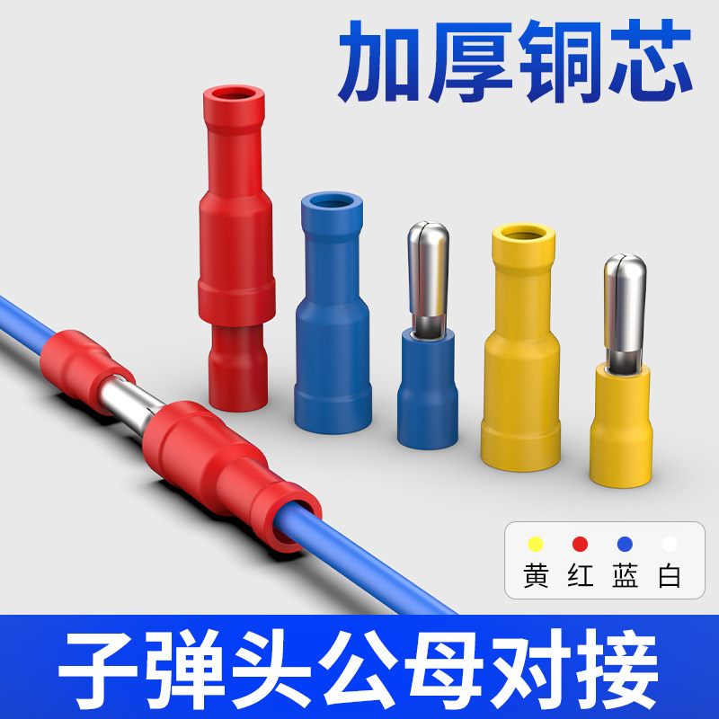 冷压子弹头电线对接头预绝缘快速接线端子对插连接器子母插拔式