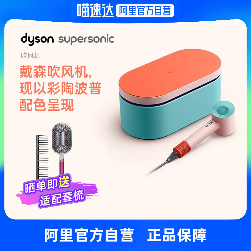 dyson/戴森吹风机Supersonic HD15彩陶波普电吹风家用护发大功率