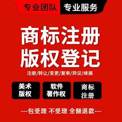 商标注册申请办理公司企业个人转让出售版权登记软件著作权包受理