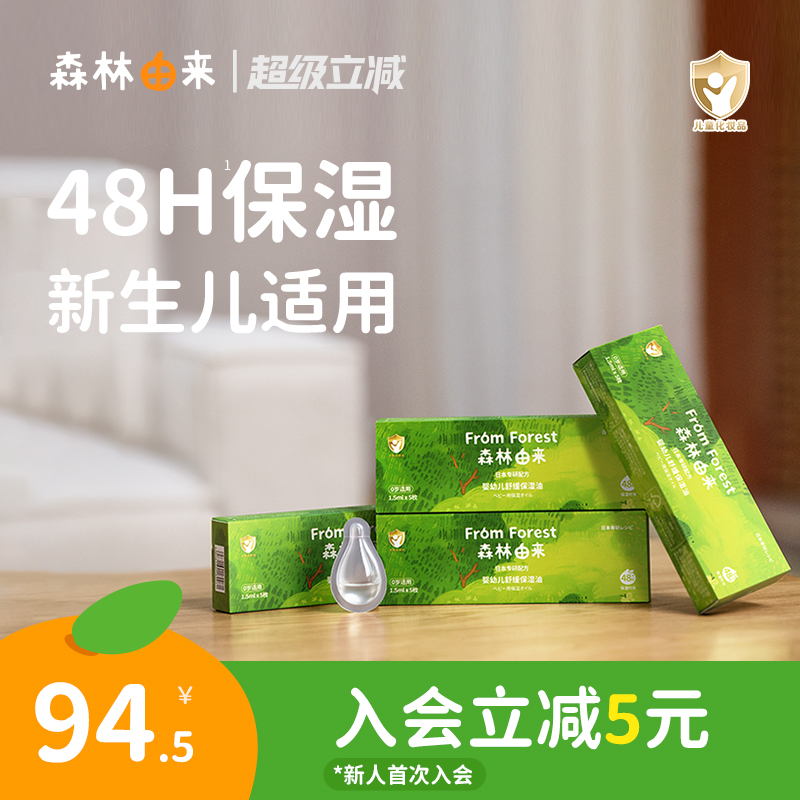 森林由来新生儿植物保湿保湿油