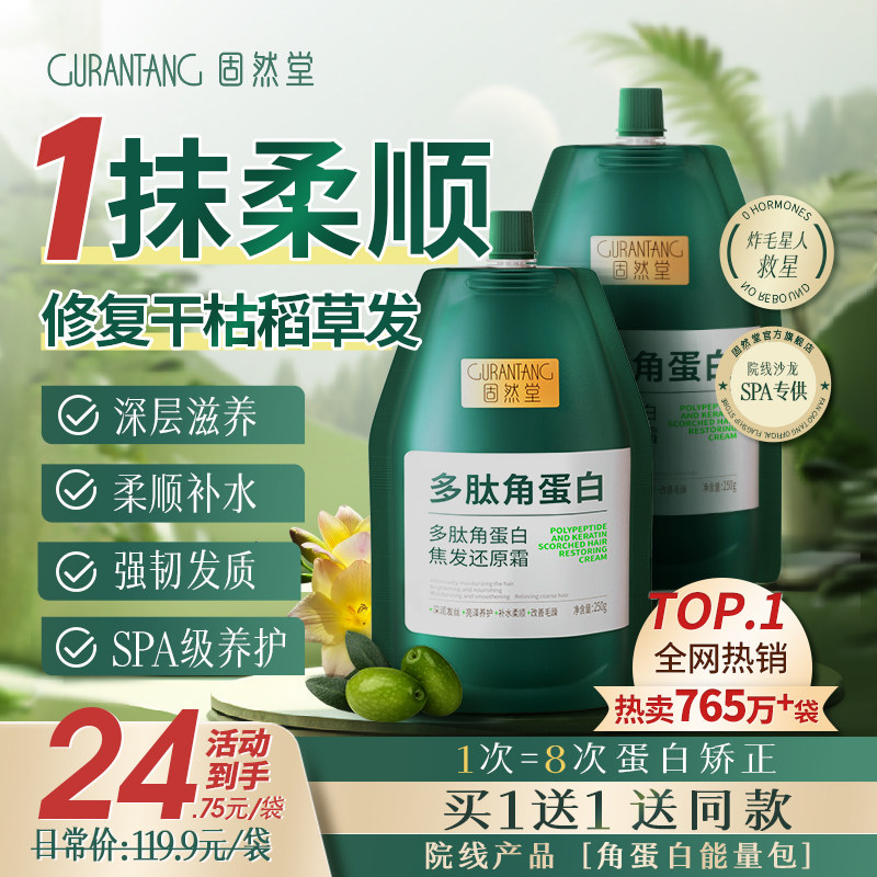 固然堂多肽角蛋白焦发还原霜柔顺滋养发丝烫染受损护理1A高性价比高么？