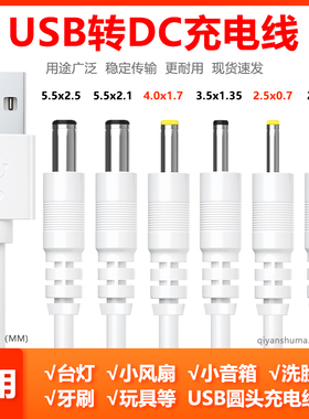 DC5V圆孔充电线小台灯电风扇洁面仪蓝牙音响玩具通用USB圆头电源线2.53.54.05.5mm路由器洗脸仪扩音器数据线