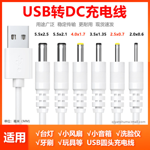 DC5V圆孔充电线小台灯电风扇洁面仪蓝牙音响玩具通用USB圆头电源线2.53.54.05.5mm路由器洗脸仪扩音器数据线-封面