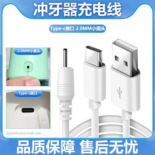 电动冲牙器充电线口腔冲清洗器洗牙器配件充电器USB2.0mm小圆孔电源连接线数据线 - 封面