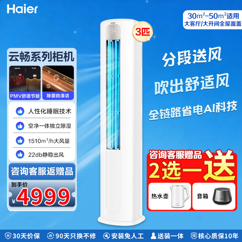Haier/海尔家用冷暖空调节能变频立式柜机3匹除湿升级大风口PD-1