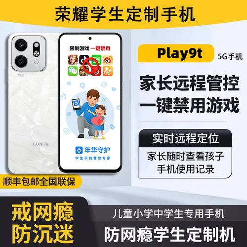 honor/荣耀 Play9T学生戒网瘾青少年家长远程管控学生专用手机