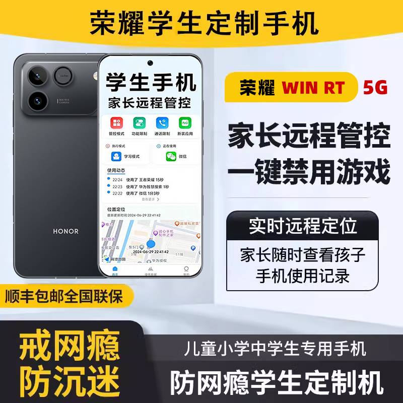 honor/荣耀 WIN RT家长可远程管控小学生中学生高中生专用手机
