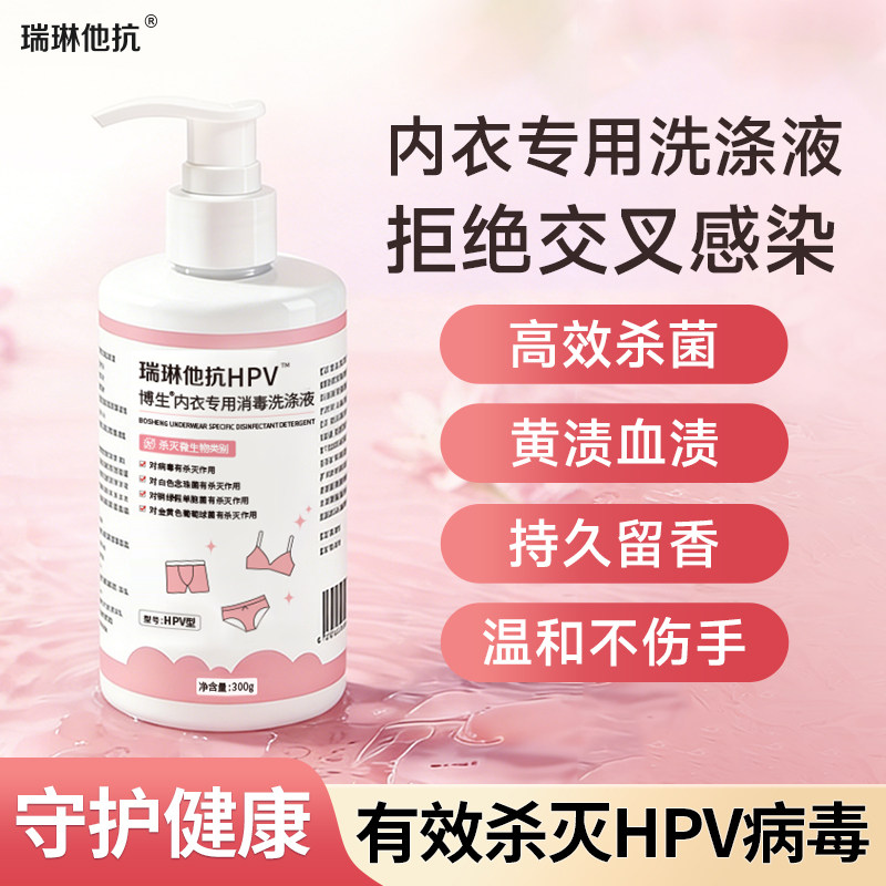 瑞琳他抗hpv消毒内衣洗衣液女士男通用杀菌宿舍学生公共洗衣机液