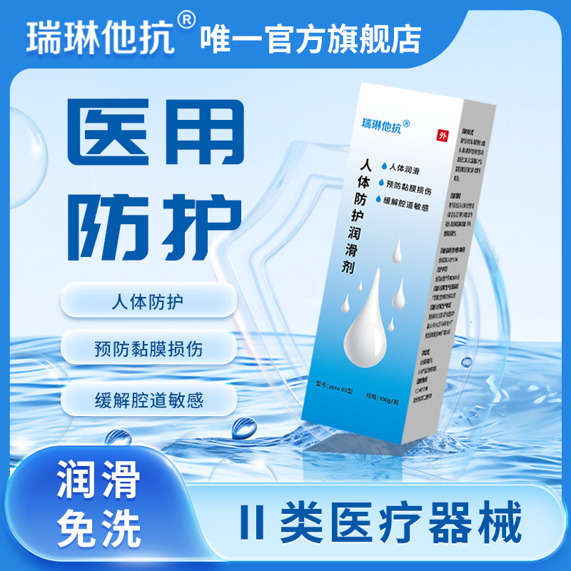 瑞琳他抗人体防护润滑剂预防黏膜损伤成人房事润滑液医用瑞林