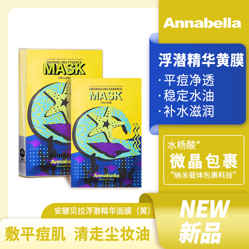 控油精华面膜annabella水杨酸