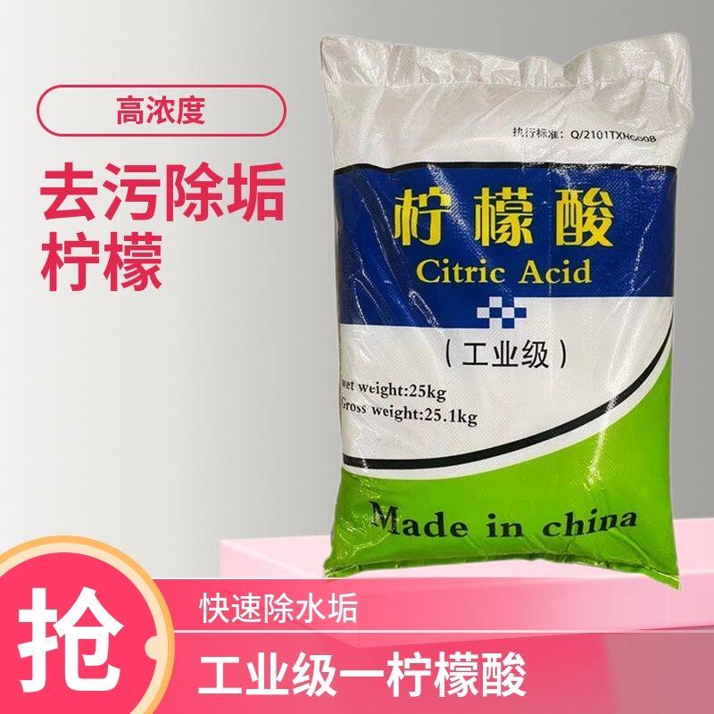 工业级食品级柠檬酸高浓度除垢剂管道太阳能热水器清洗空调饮水机