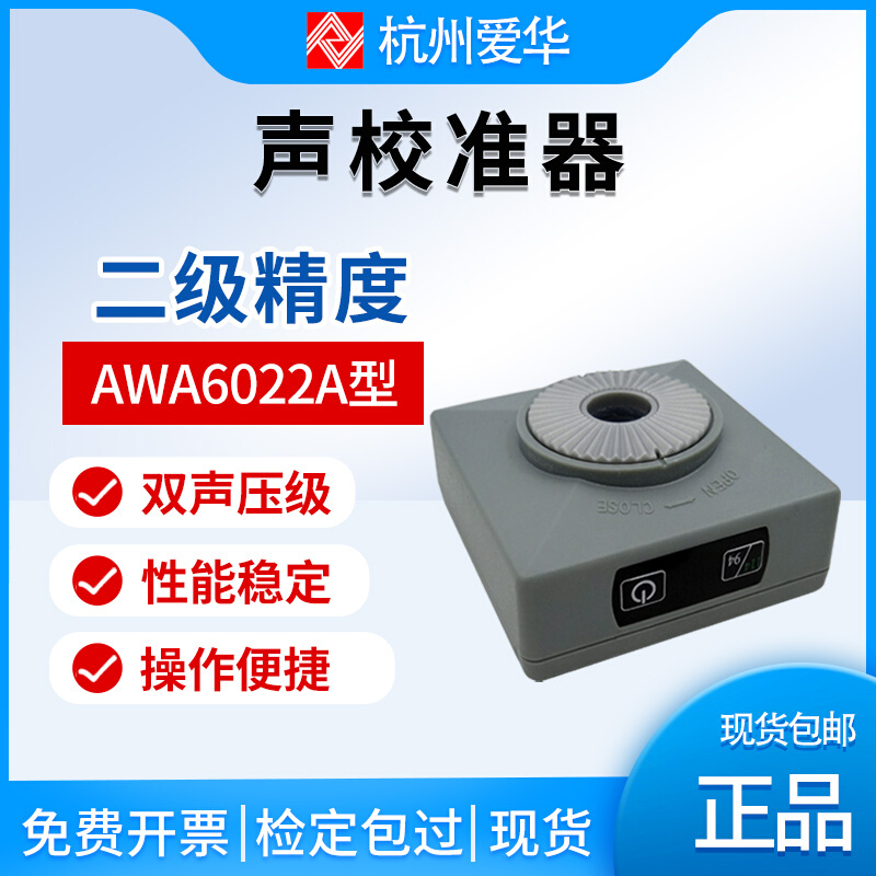 杭州AWA6022A声校准器 2级噪声计分贝仪声级校准器AWA6021