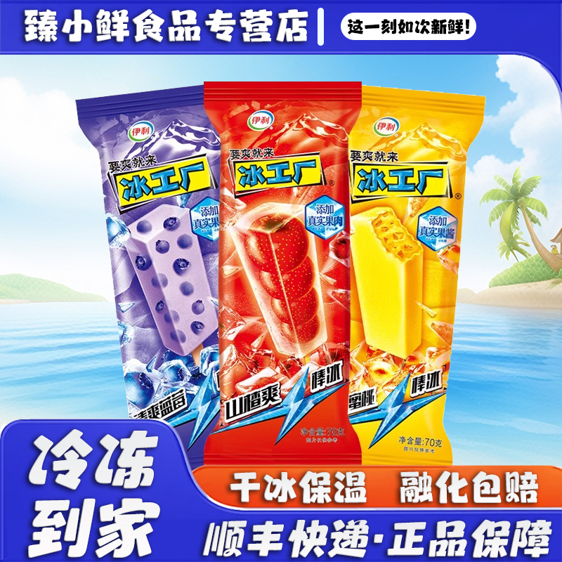 伊利冰工厂蓝莓山楂蜜桃雪糕清爽冰棍夏季棒冰食用冰冰淇淋冷饮