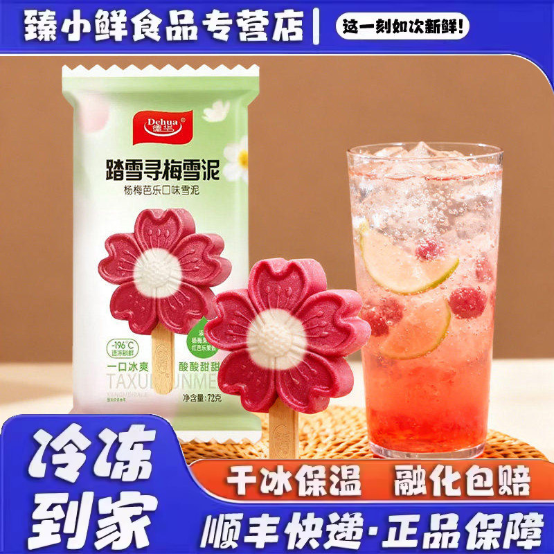 26新品德华踏雪寻梅雪泥72克杨梅芭乐口味雪糕冰淇淋冷饮冰激凌