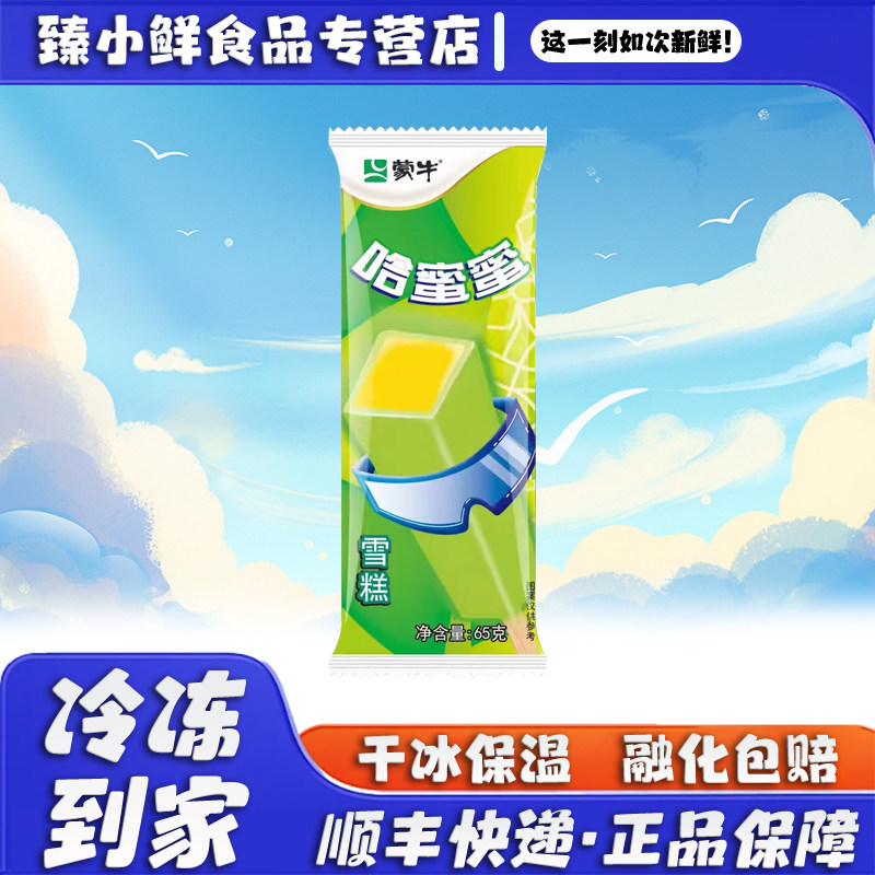 蒙牛哈蜜蜜雪糕哈密瓜口味冰淇淋童年经典网红冷饮冰激凌冰棍棒冰