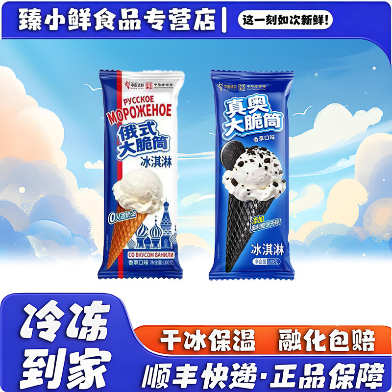 中街俄式大脆筒雪糕真奥大蛋筒香草口味冰淇淋网红冷饮雪糕批发