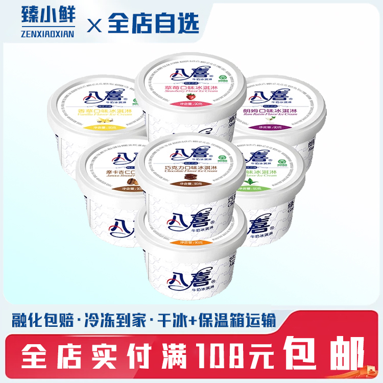 八喜系列90g小杯+550g大杯分享装